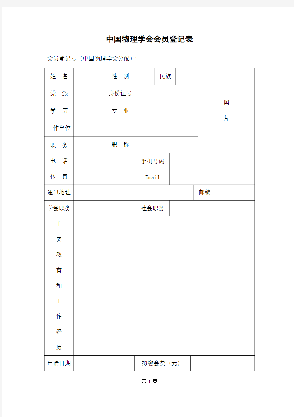 中国物理学会会员登记表【模板】