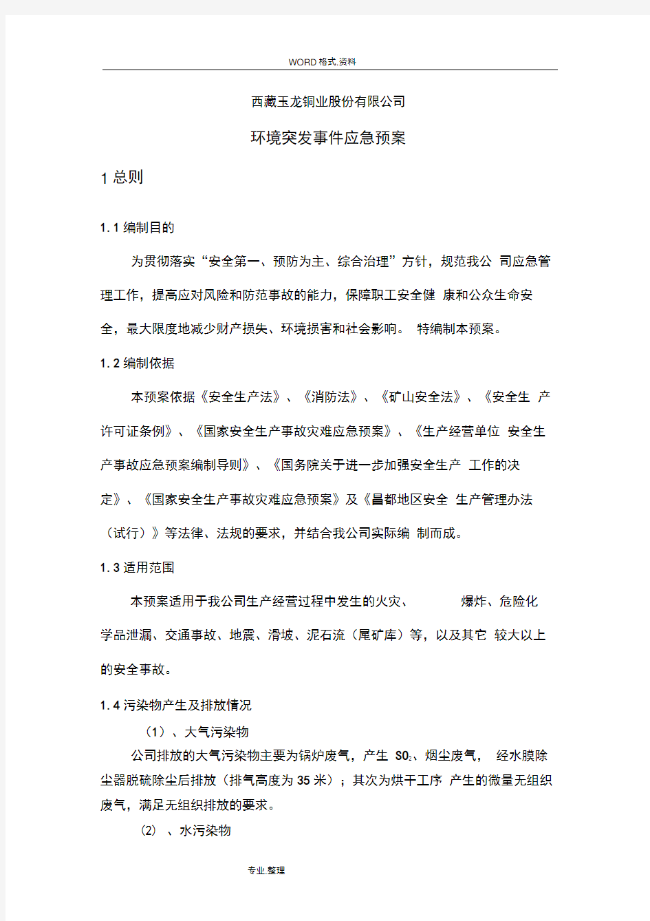 企业环境污染防治应急救援预案