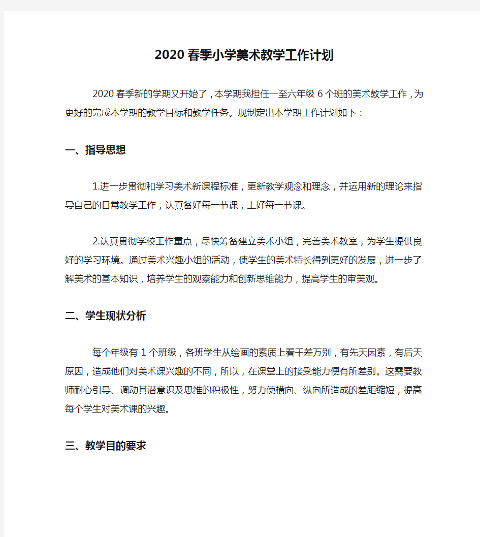 2020春季小学美术教学工作计划