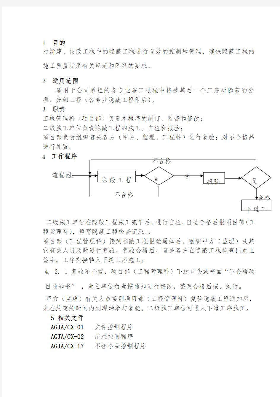 隐蔽工程控制程序