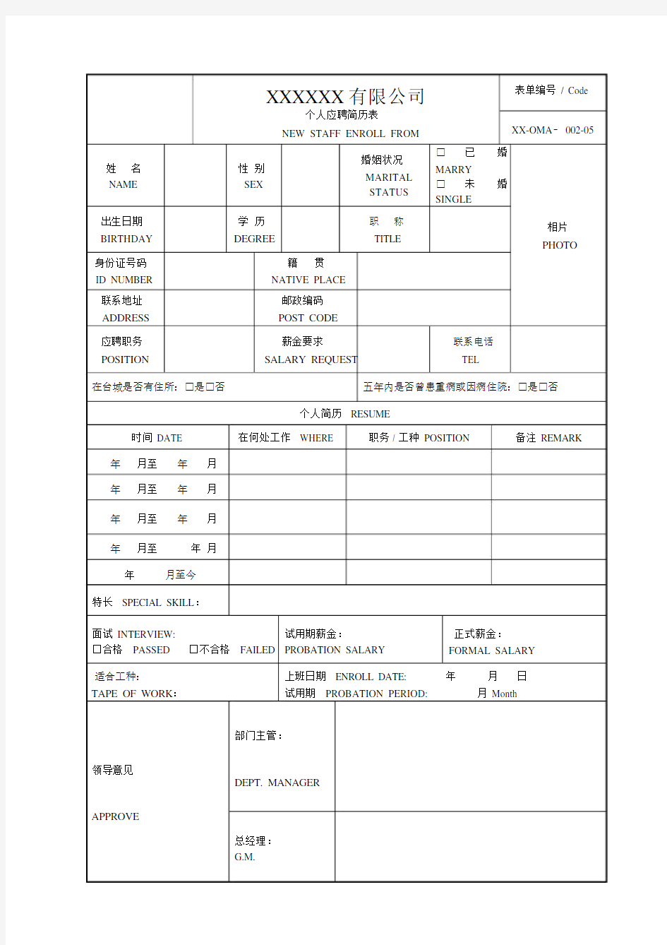 中英文对照个人简历模板.doc