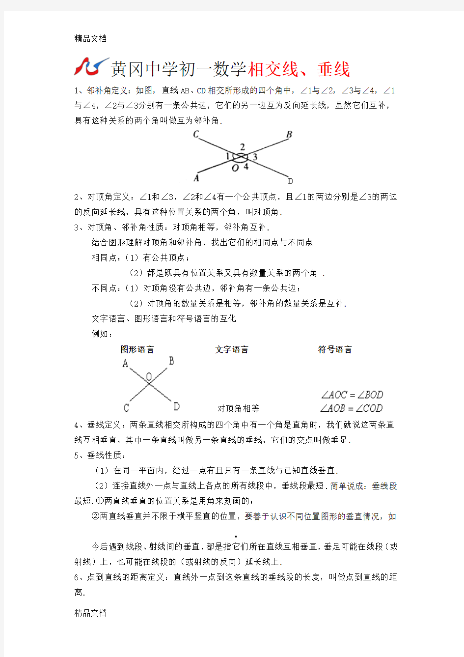 最新初一数学相交线