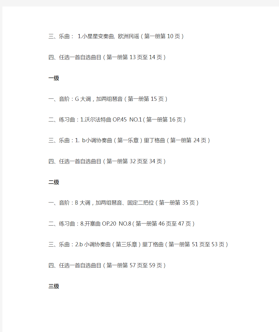 2018年上海音乐学院小提琴考级曲目单