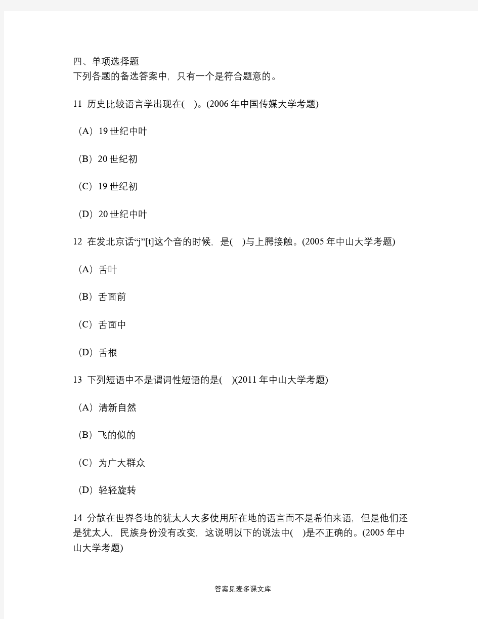 [考研类试卷]语言学历年真题试卷汇编7.doc