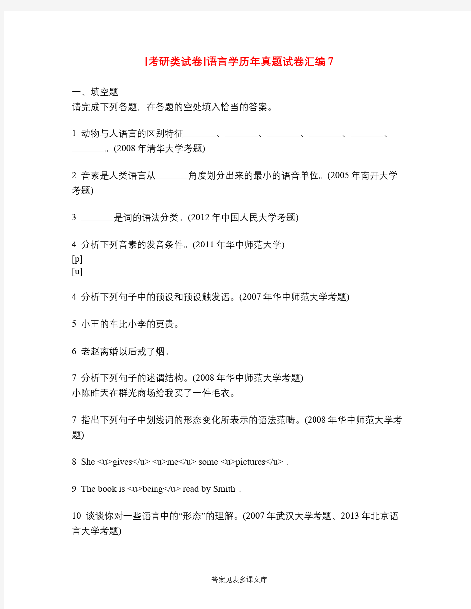 [考研类试卷]语言学历年真题试卷汇编7.doc