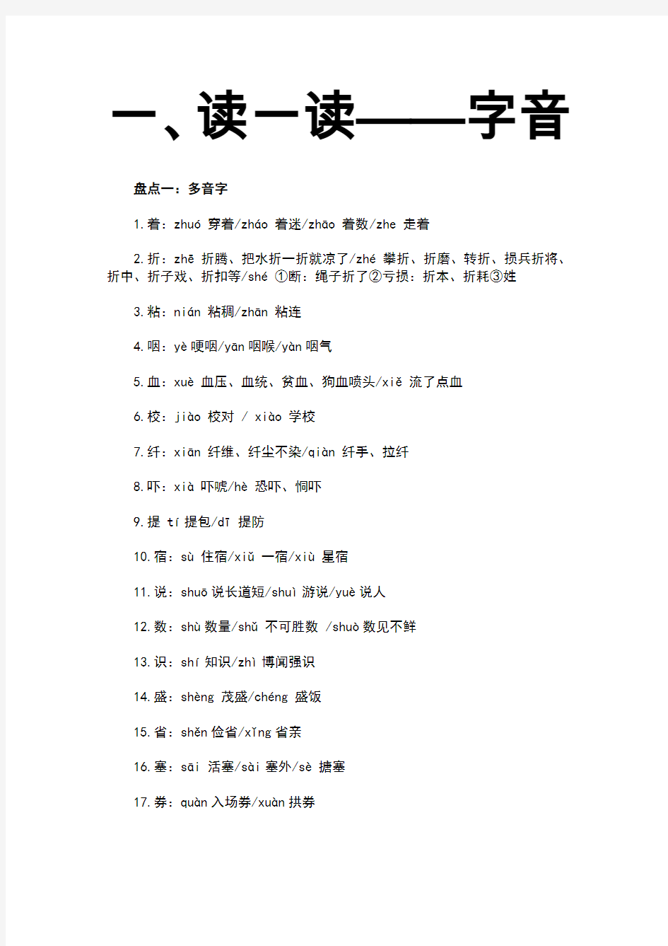 2020年高考模拟复习知识点试卷试题之高中高考学考语文字音字形