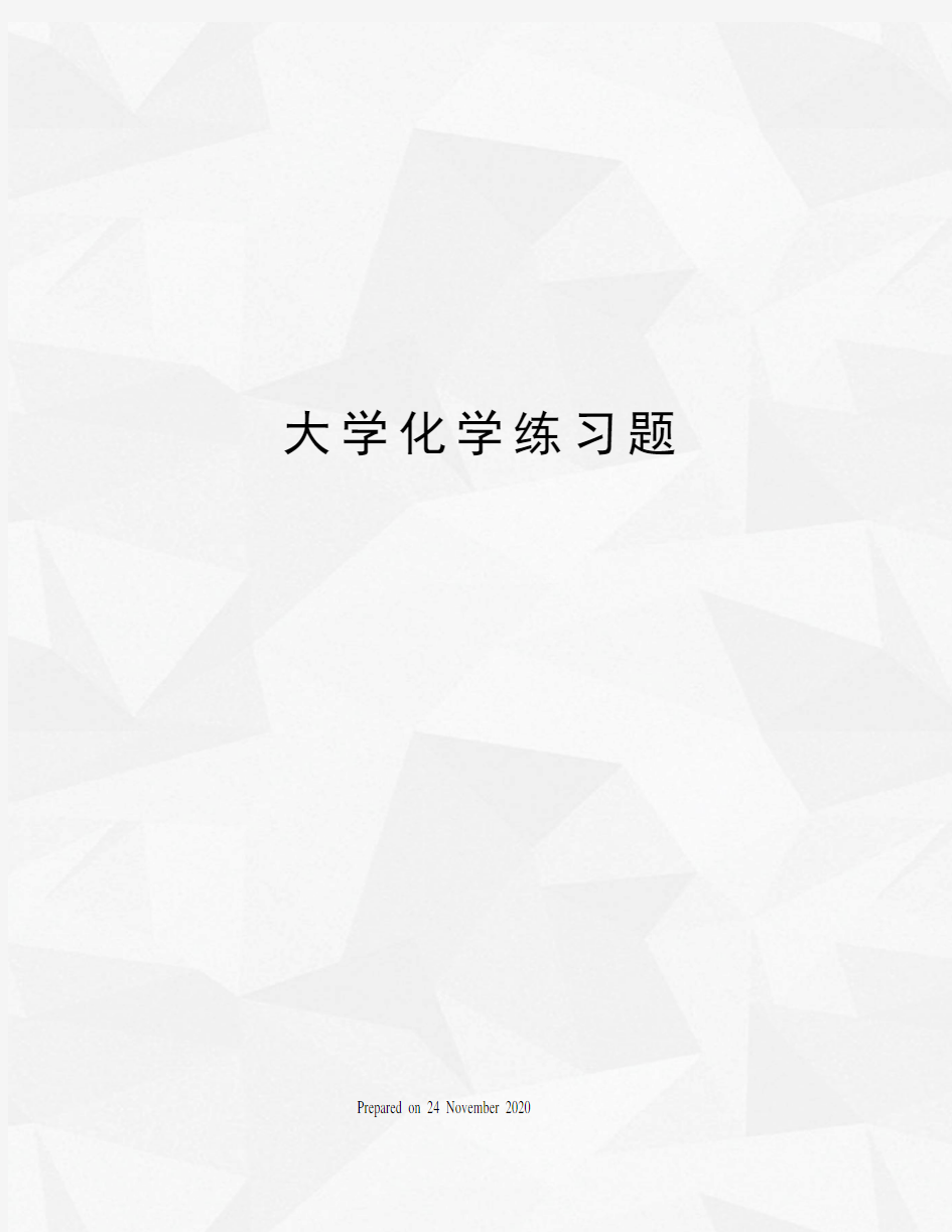 大学化学练习题