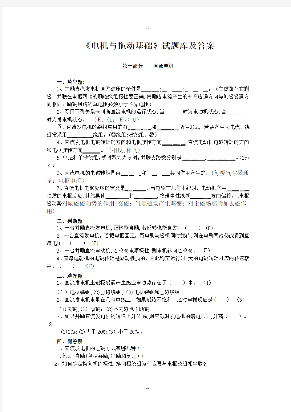 电机与拖动基础试题库及答案汇总