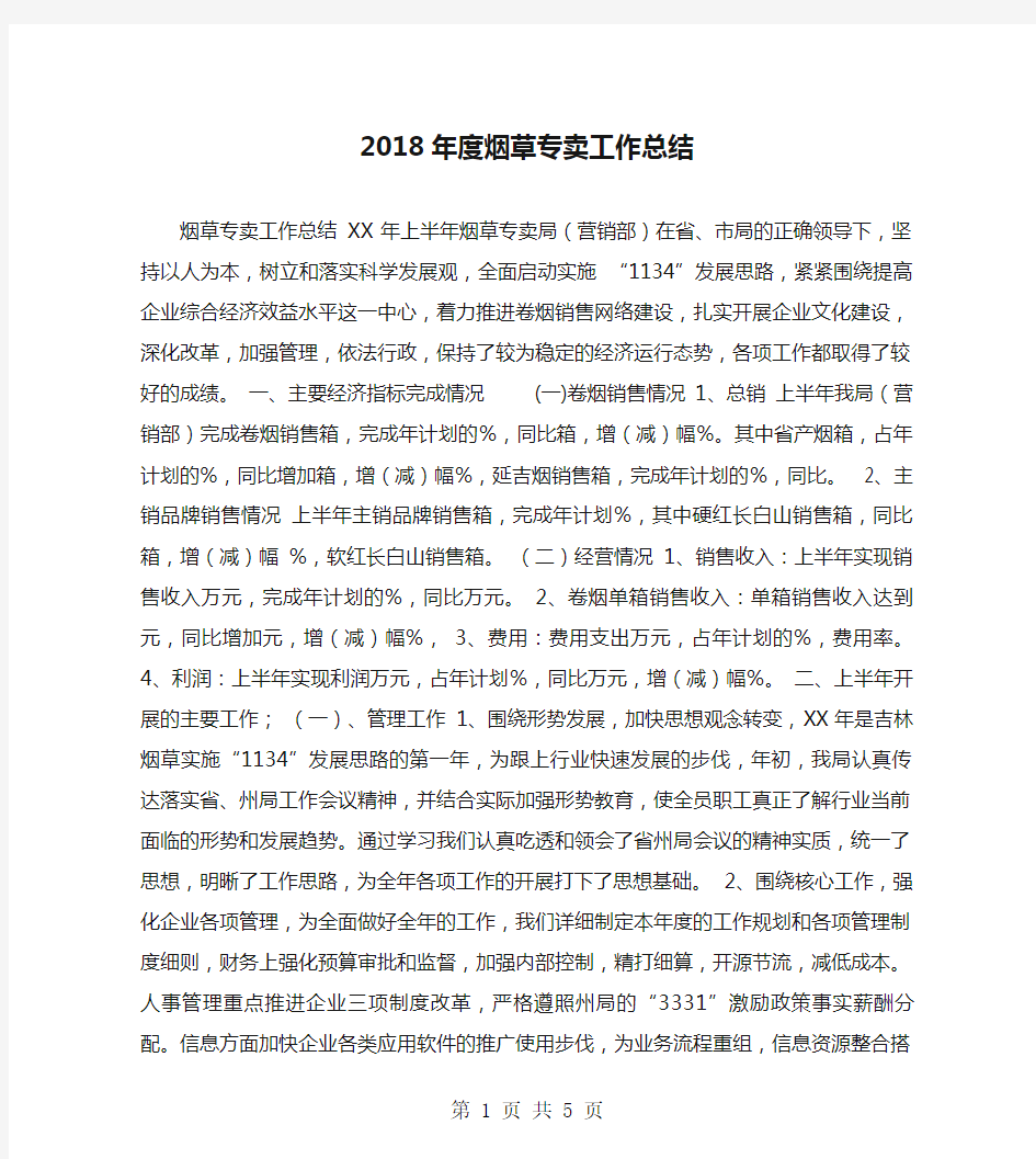 2018年度烟草专卖工作总结