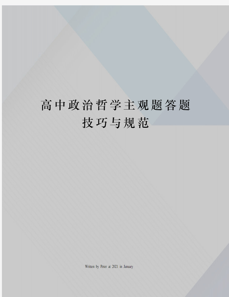 高中政治哲学主观题答题技巧与规范