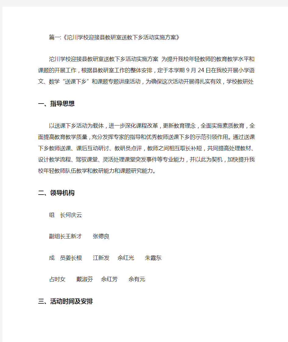 学校送教下乡活动方案