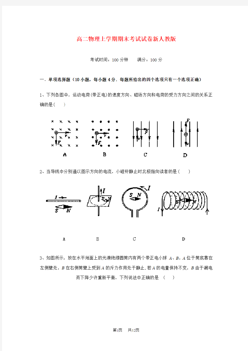 高二物理上学期期末考试试卷新人教版