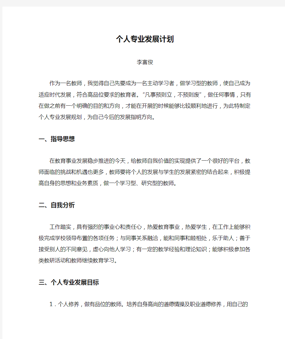 小学数学教师个人专业发展计划(1)