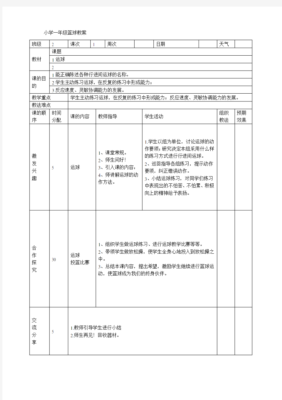 小学一年级篮球教案课程