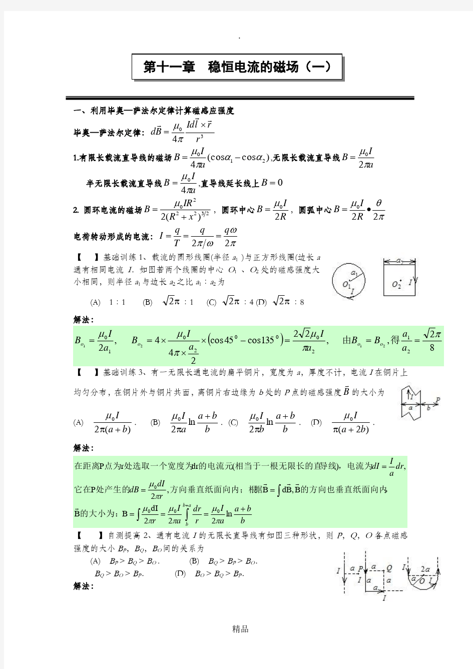 第十一章稳恒电流的磁场(一)作业答案