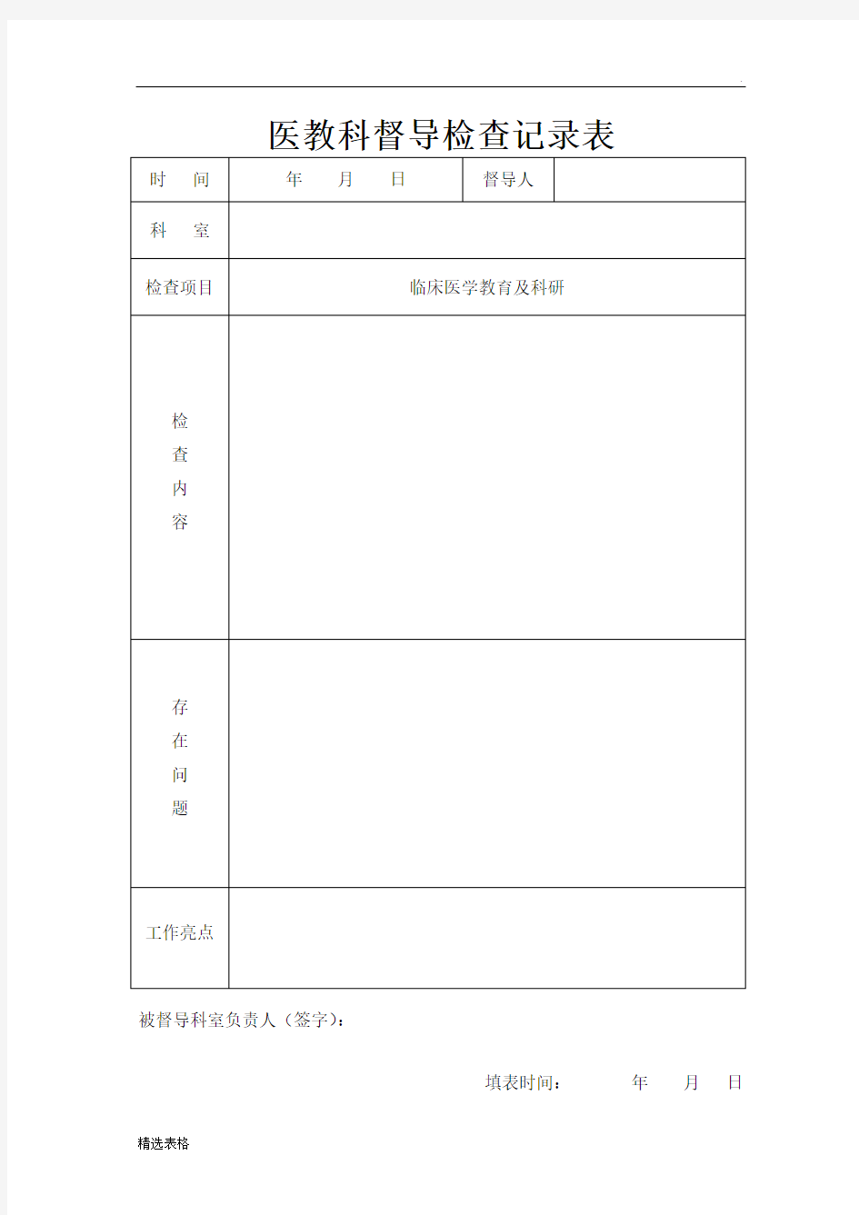 督导检查记录表1