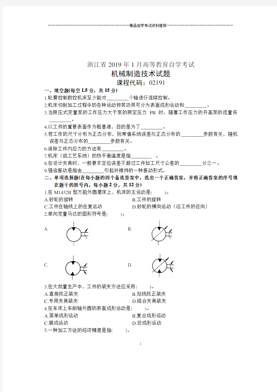 2020年1月浙江机械制造技术自考试题及答案解析