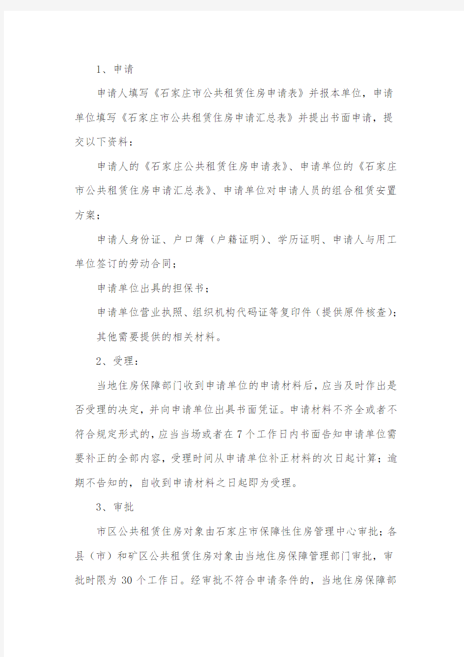 北京个人申请公租房的流程