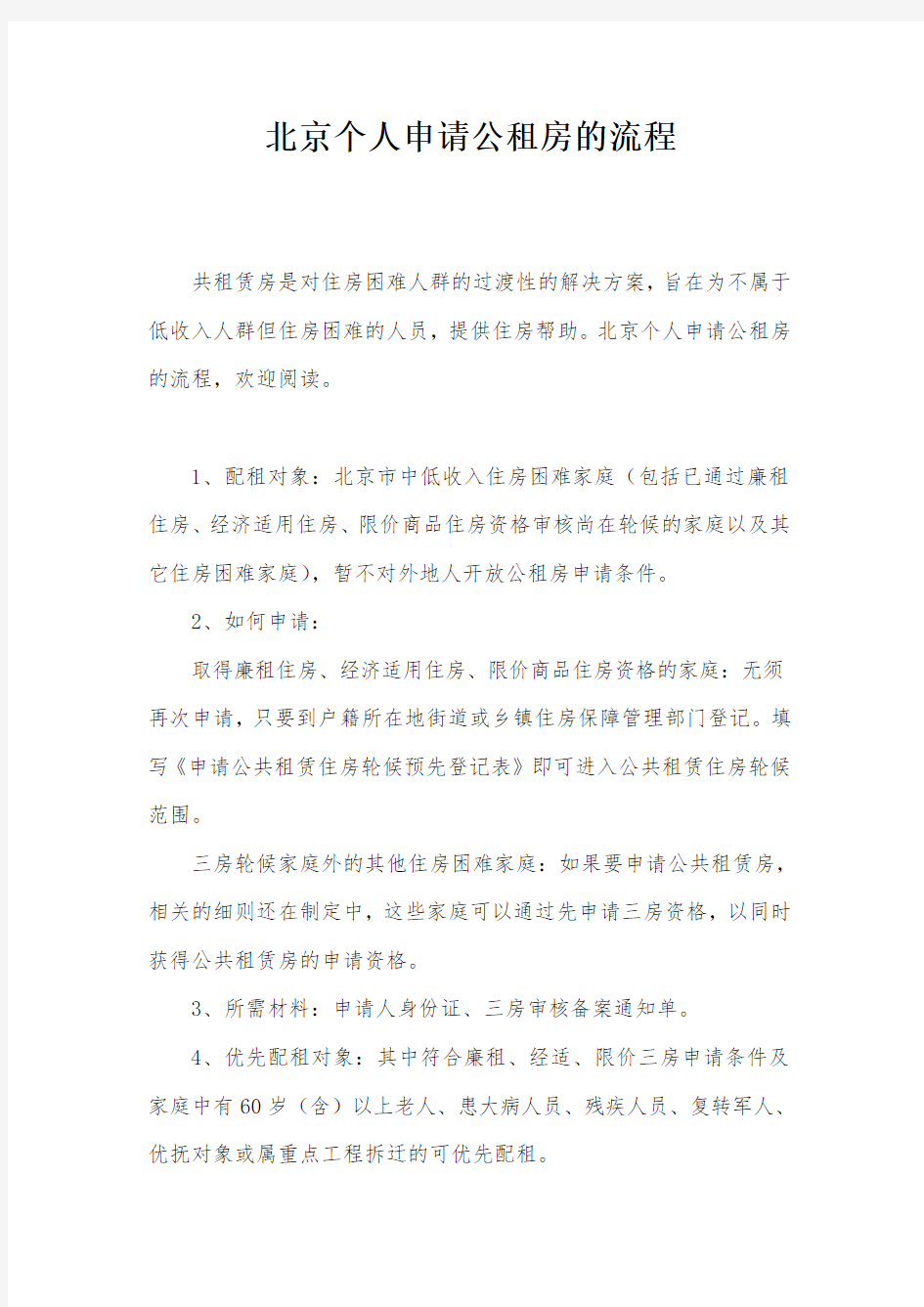 北京个人申请公租房的流程