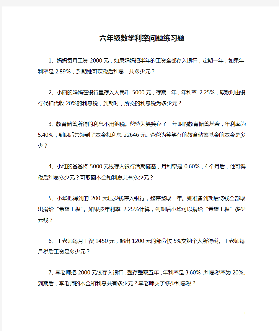 六年级数学利率问题练习题大集合