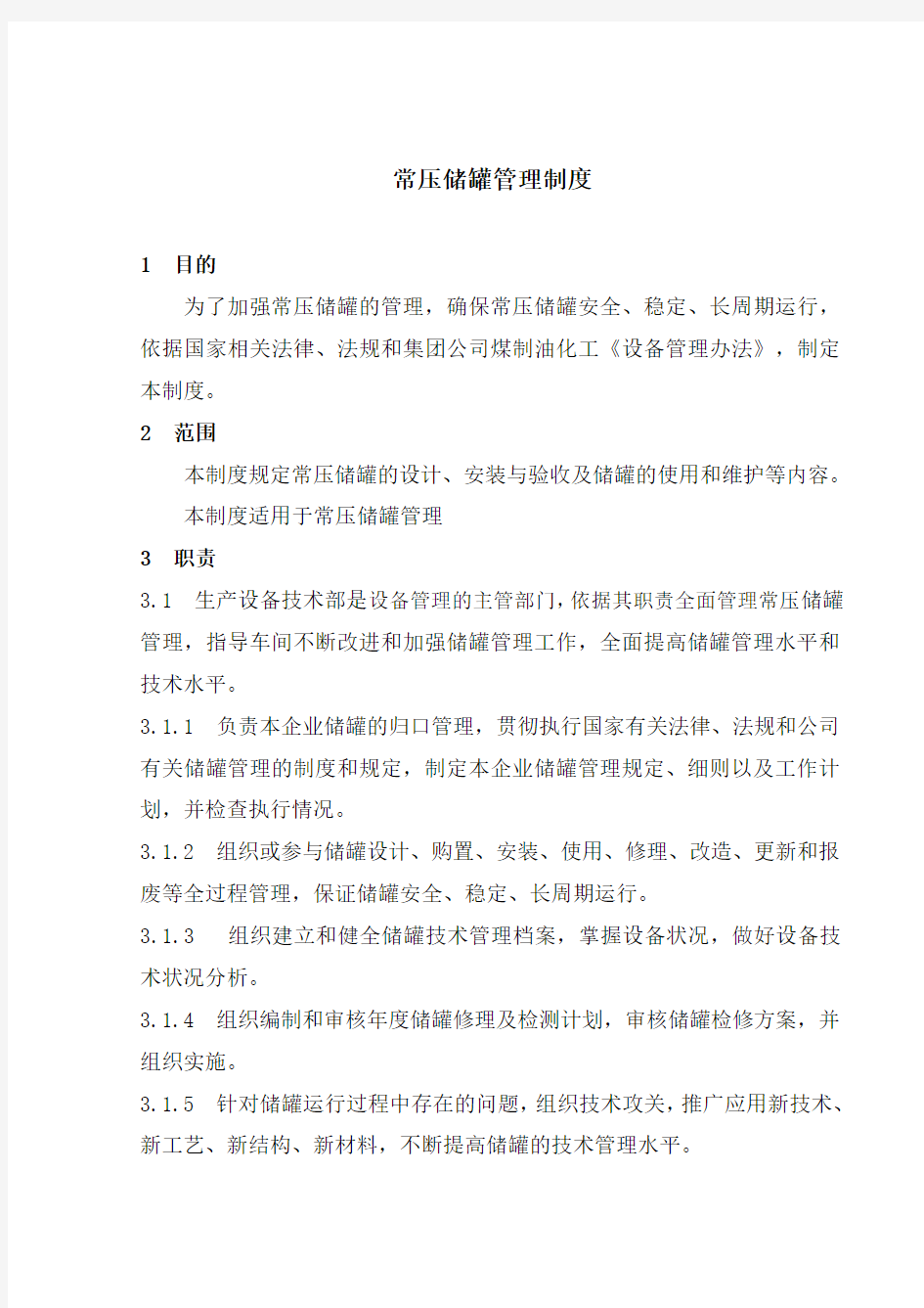 常压储罐管理制度