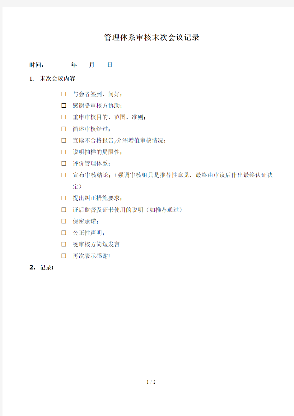 管理体系审核末次会议记录