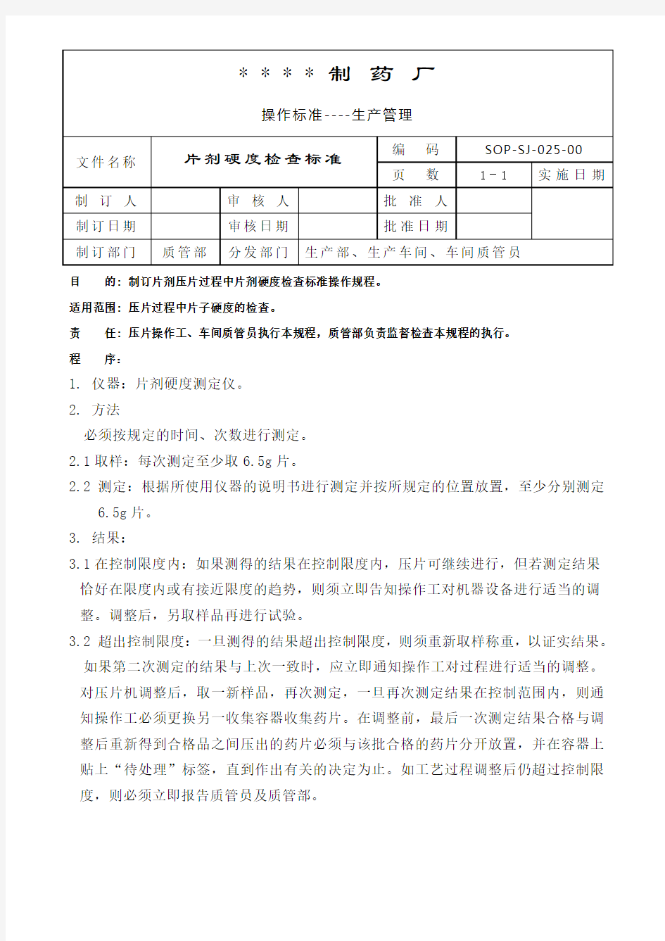 GMP认证全套文件资料025-片剂硬度检查标准操作规程