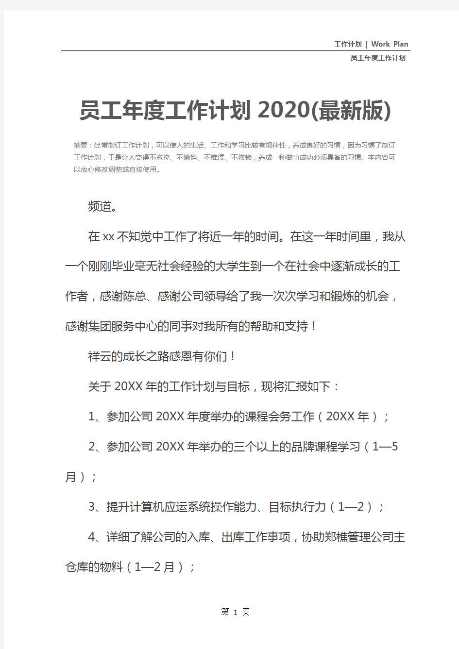 员工年度工作计划2020(最新版)