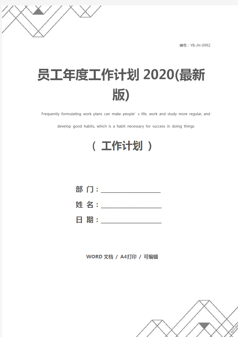 员工年度工作计划2020(最新版)