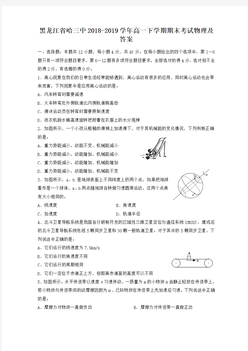 黑龙江省哈三中2018-2019学年高一下学期期末考试物理及答案