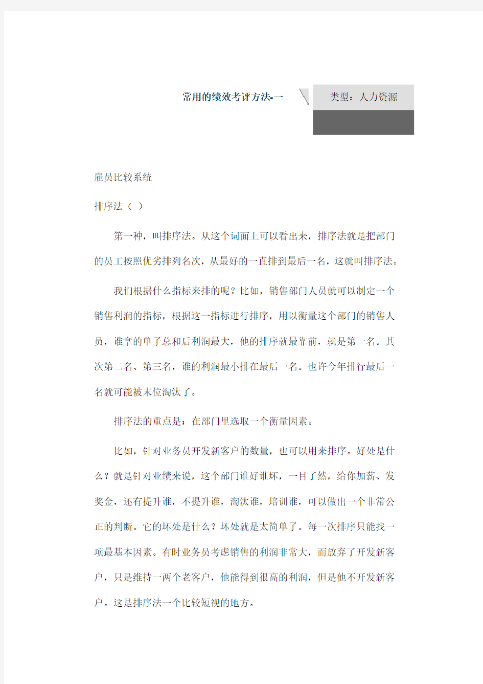 企业常用的绩效考评方法