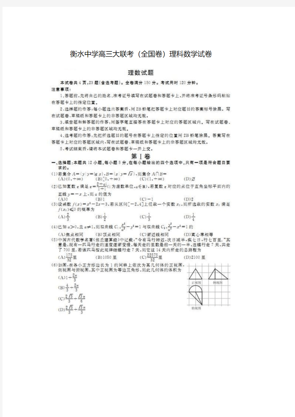 2019河北衡水中学全国高三大联考理科数学试题及答案