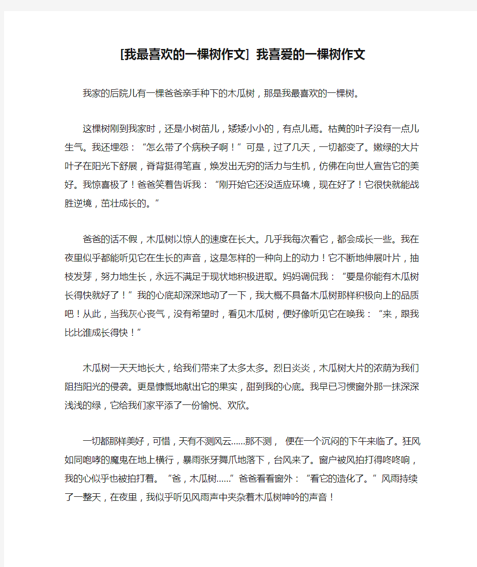 [我最喜欢的一棵树作文] 我喜爱的一棵树作文