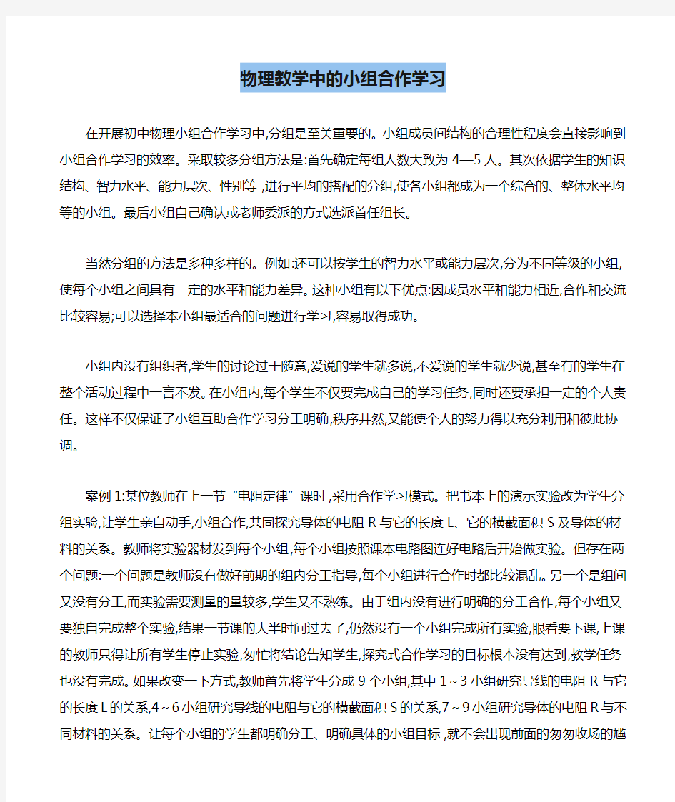 物理教学中的小组合作学习