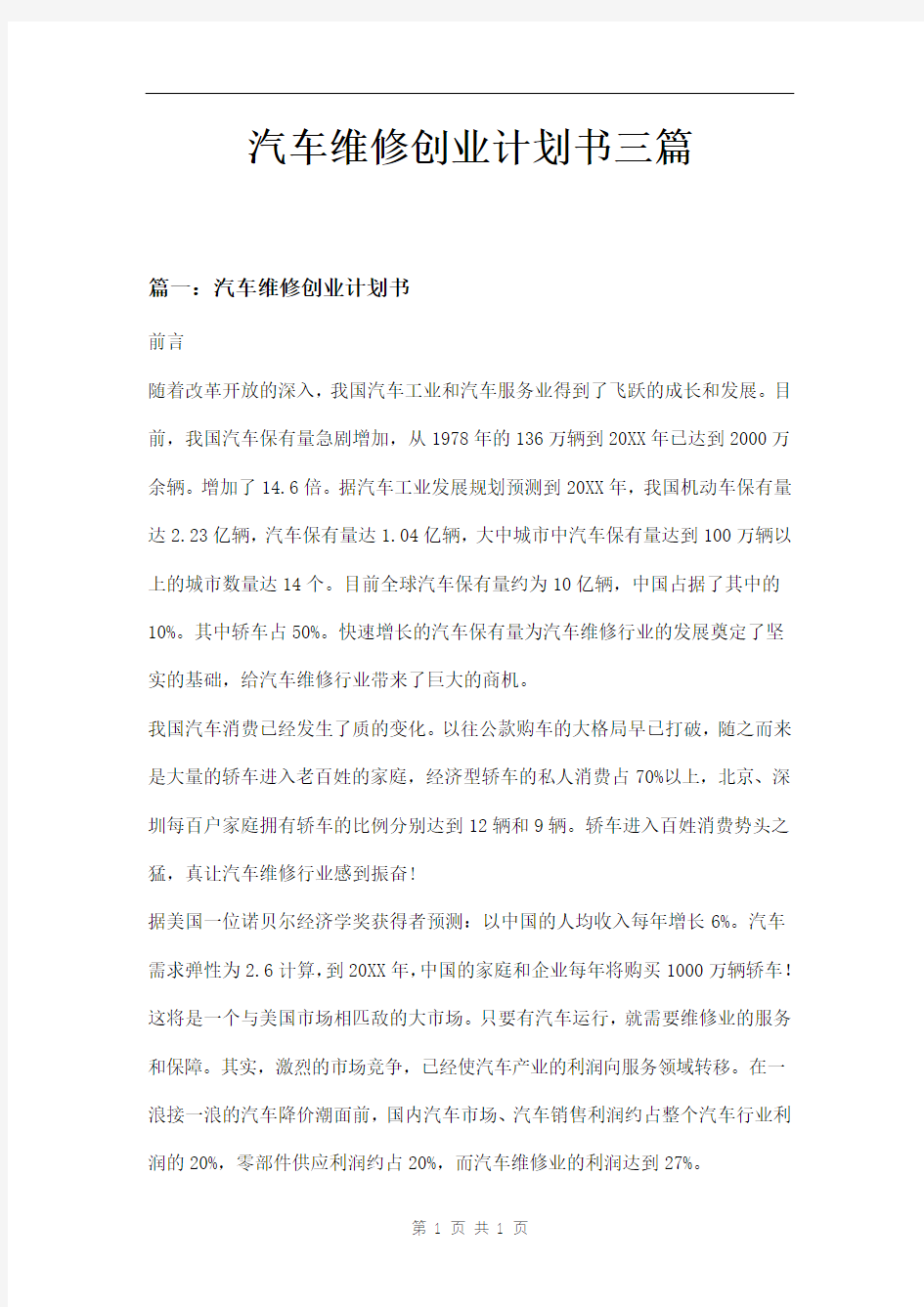 汽车维修创业计划书三篇