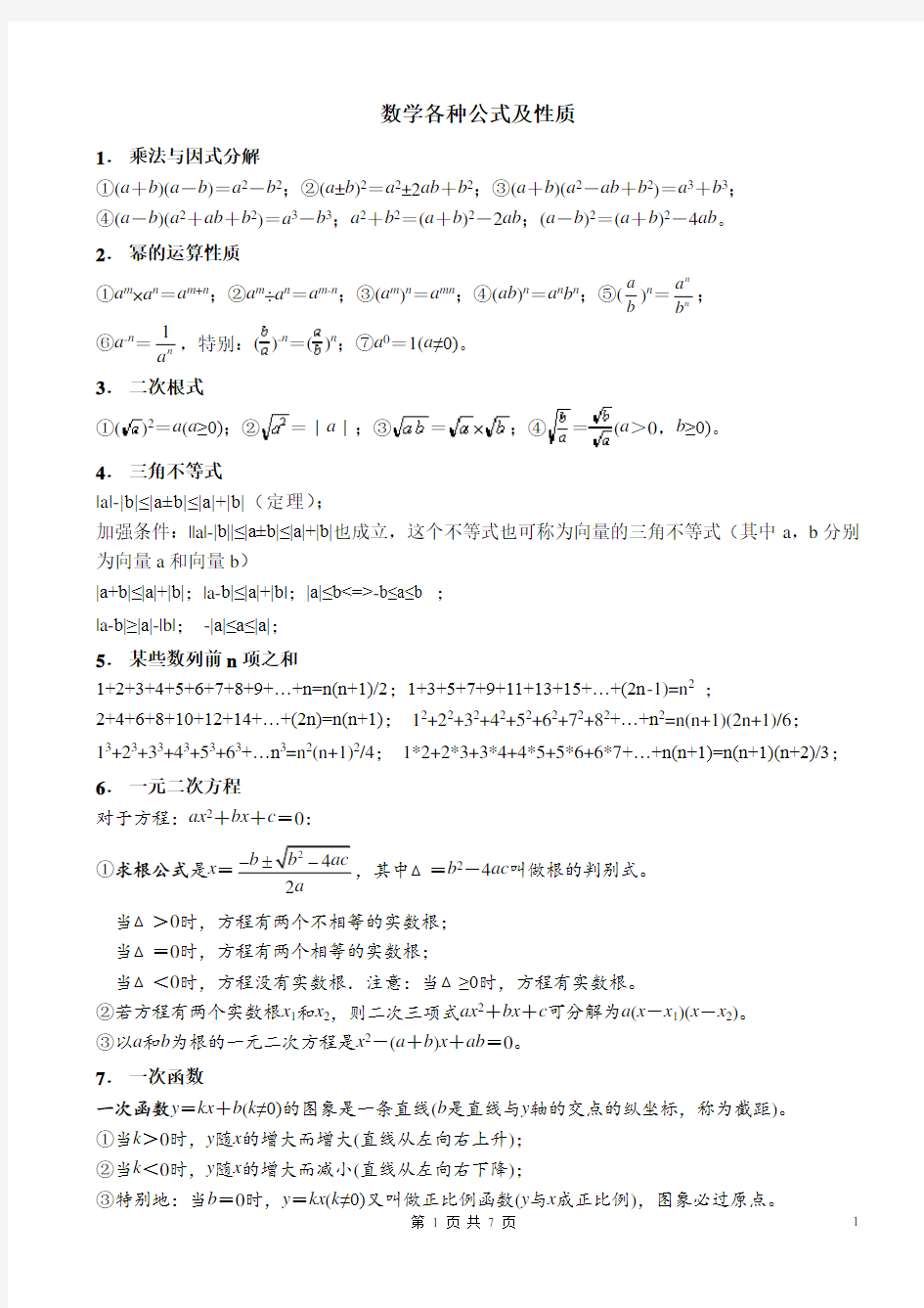 (完整版)初中数学各种公式(完整版)