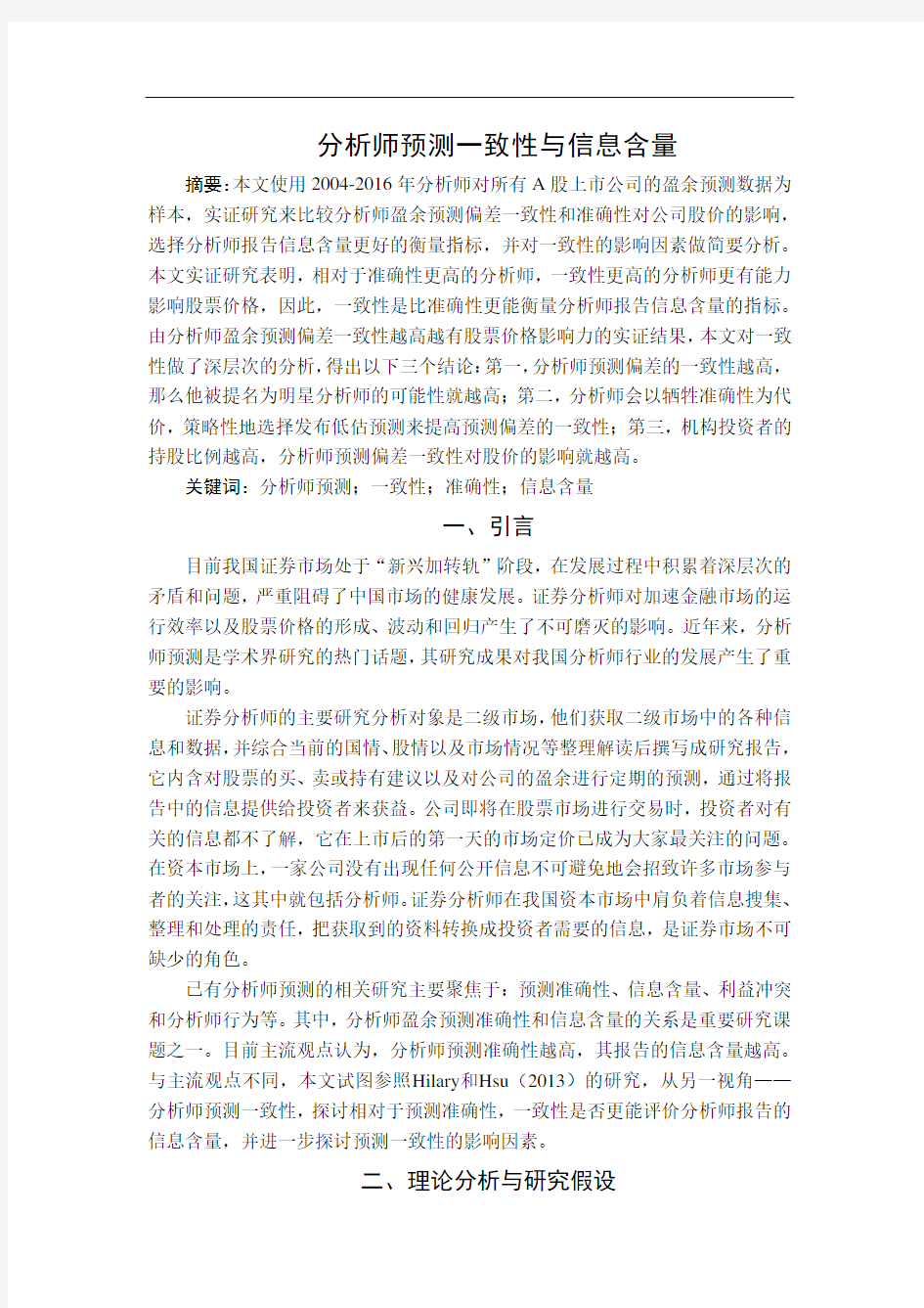 分析师预测一致性与信息含量