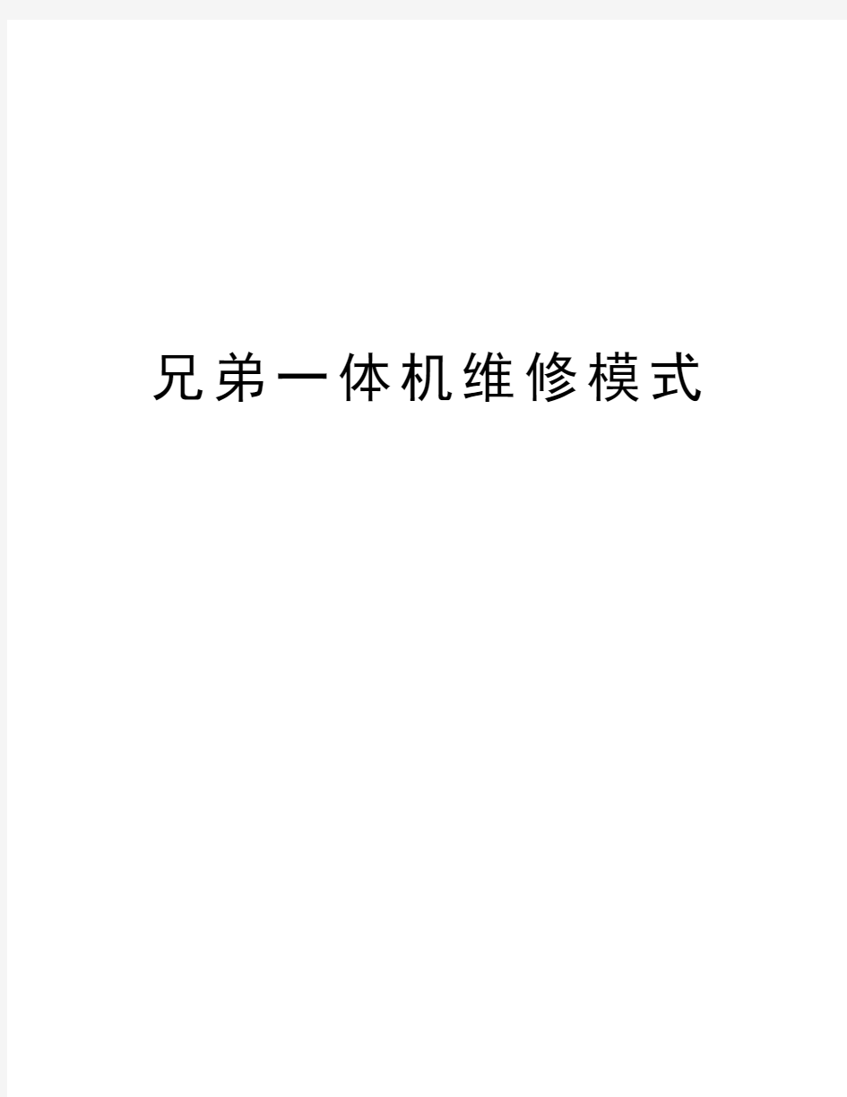 兄弟一体机维修模式资料讲解