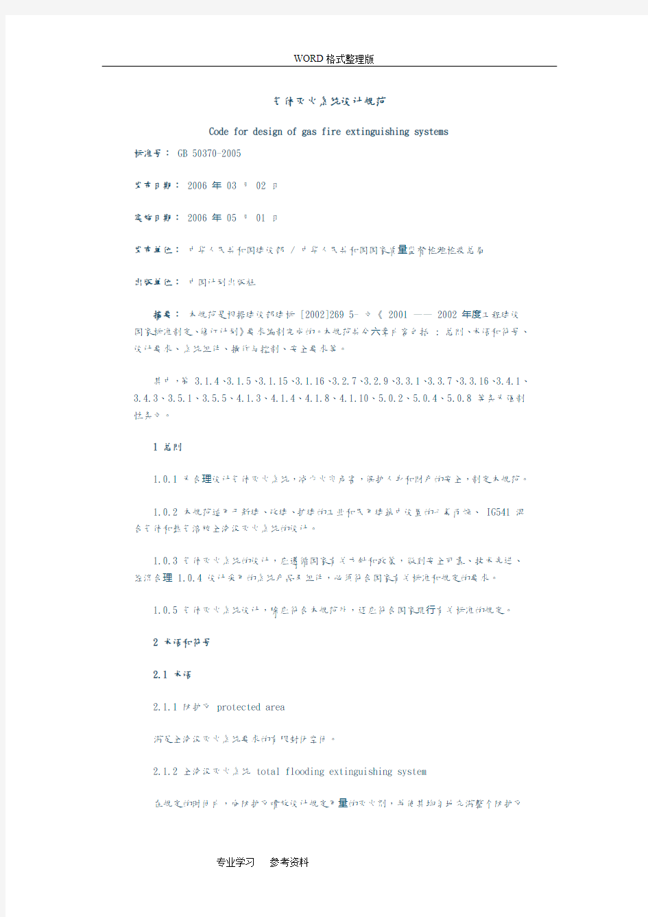 气体灭火系统设计规范方案