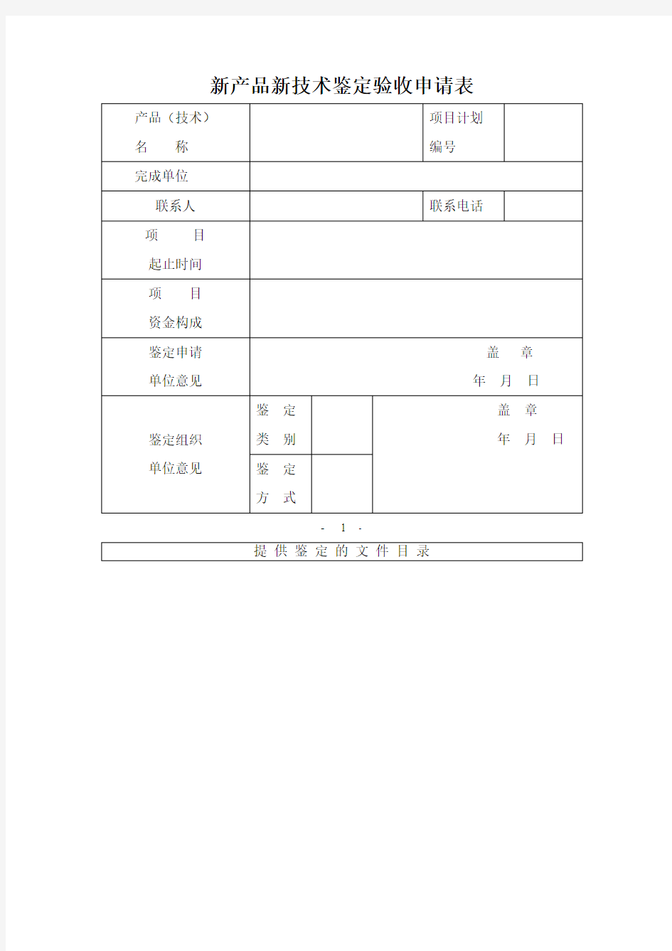 新产品新技术鉴定验收申请表