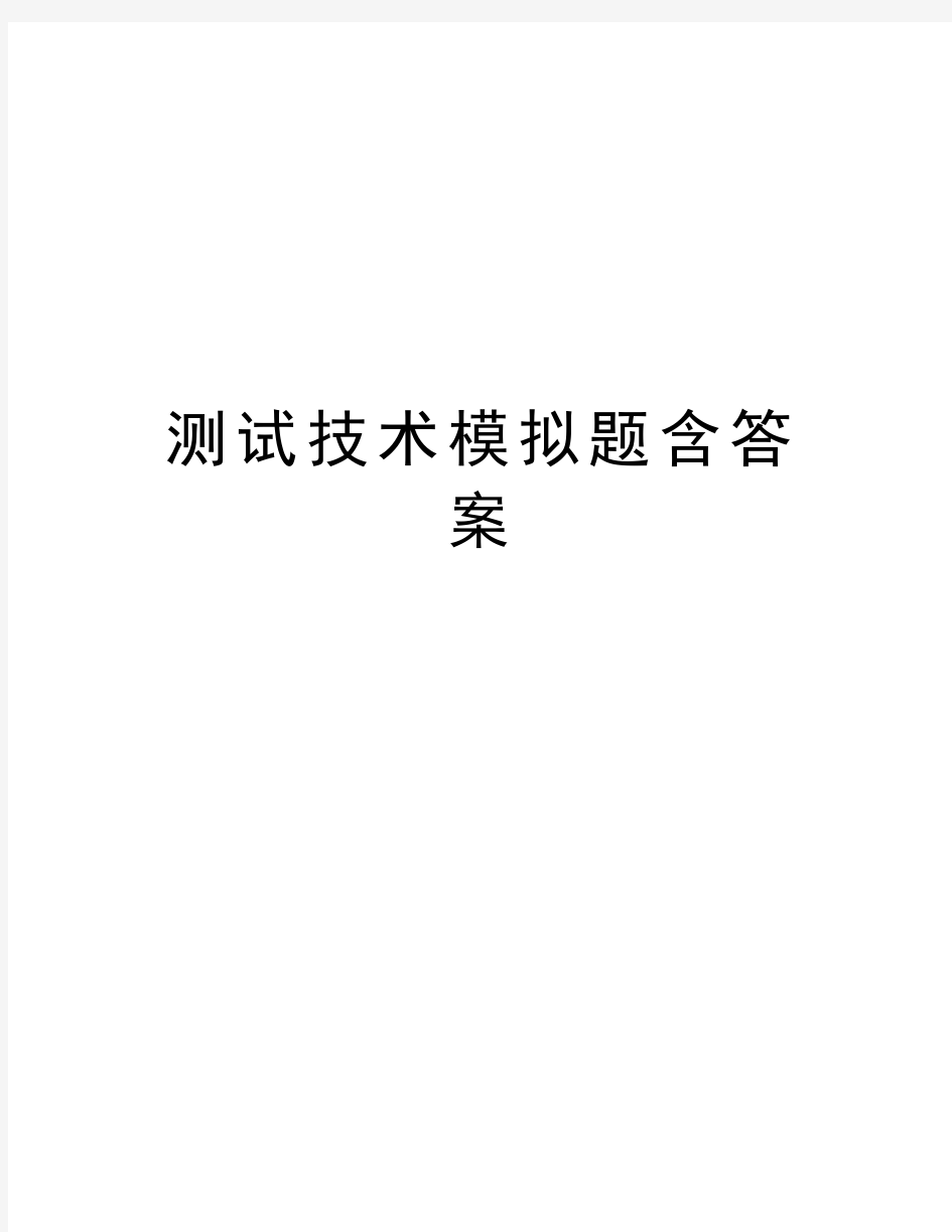 测试技术模拟题含答案备课讲稿