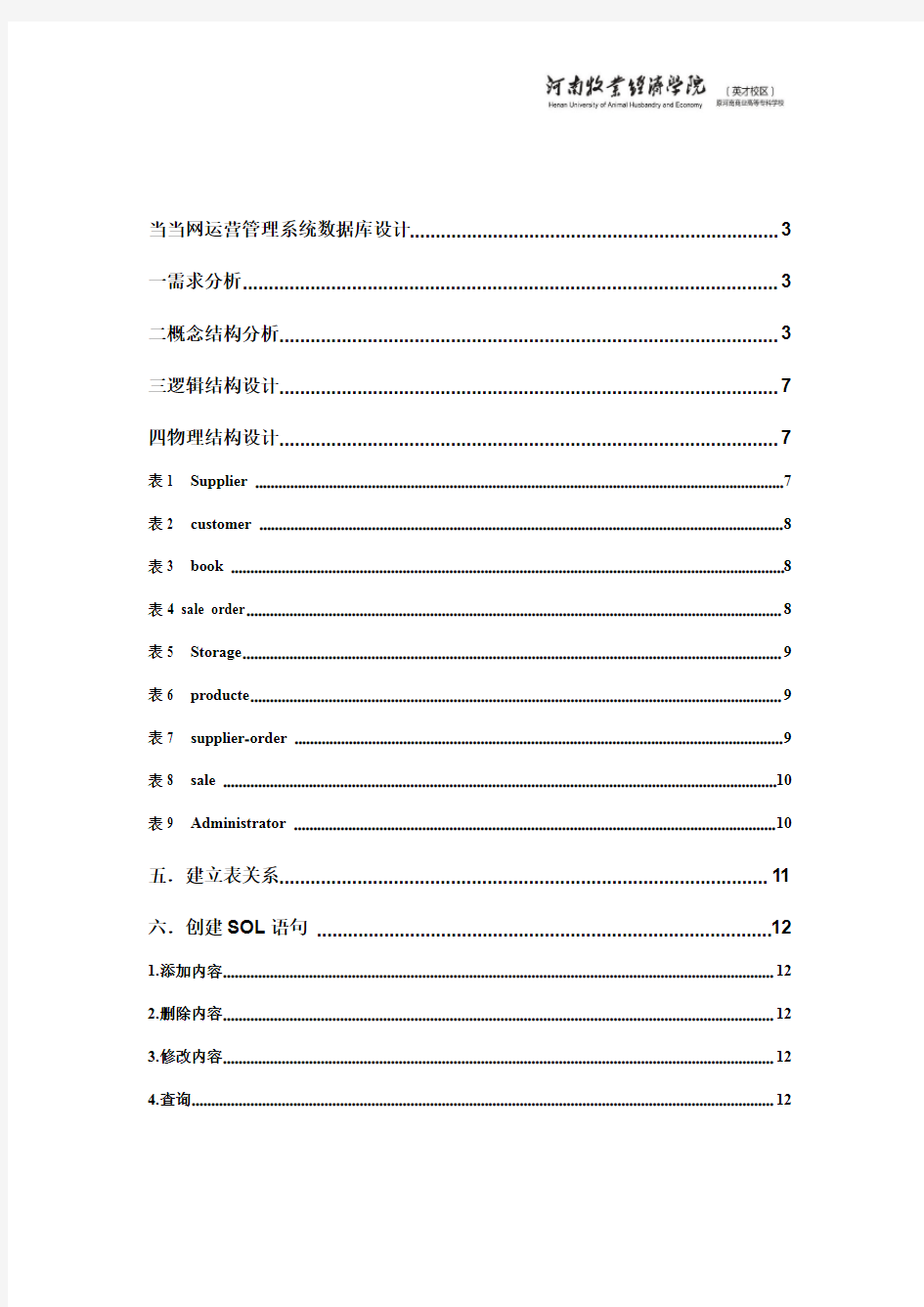 当当网后台数据库分析资料