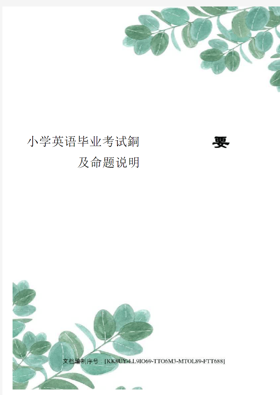 小学英语毕业考试纲要及命题说明