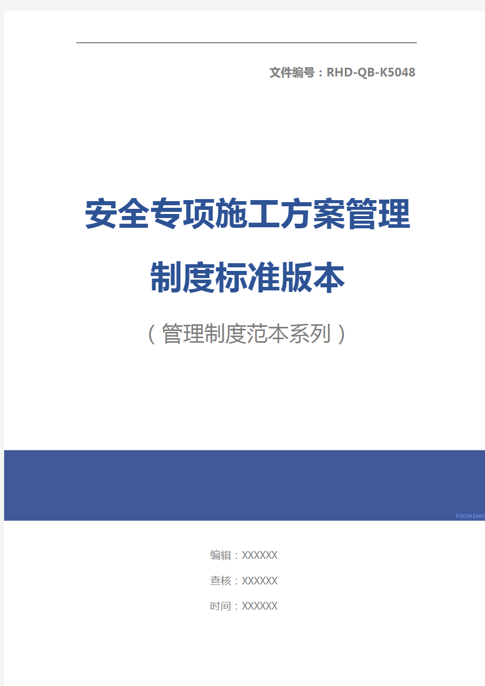 安全专项施工方案管理制度标准版本