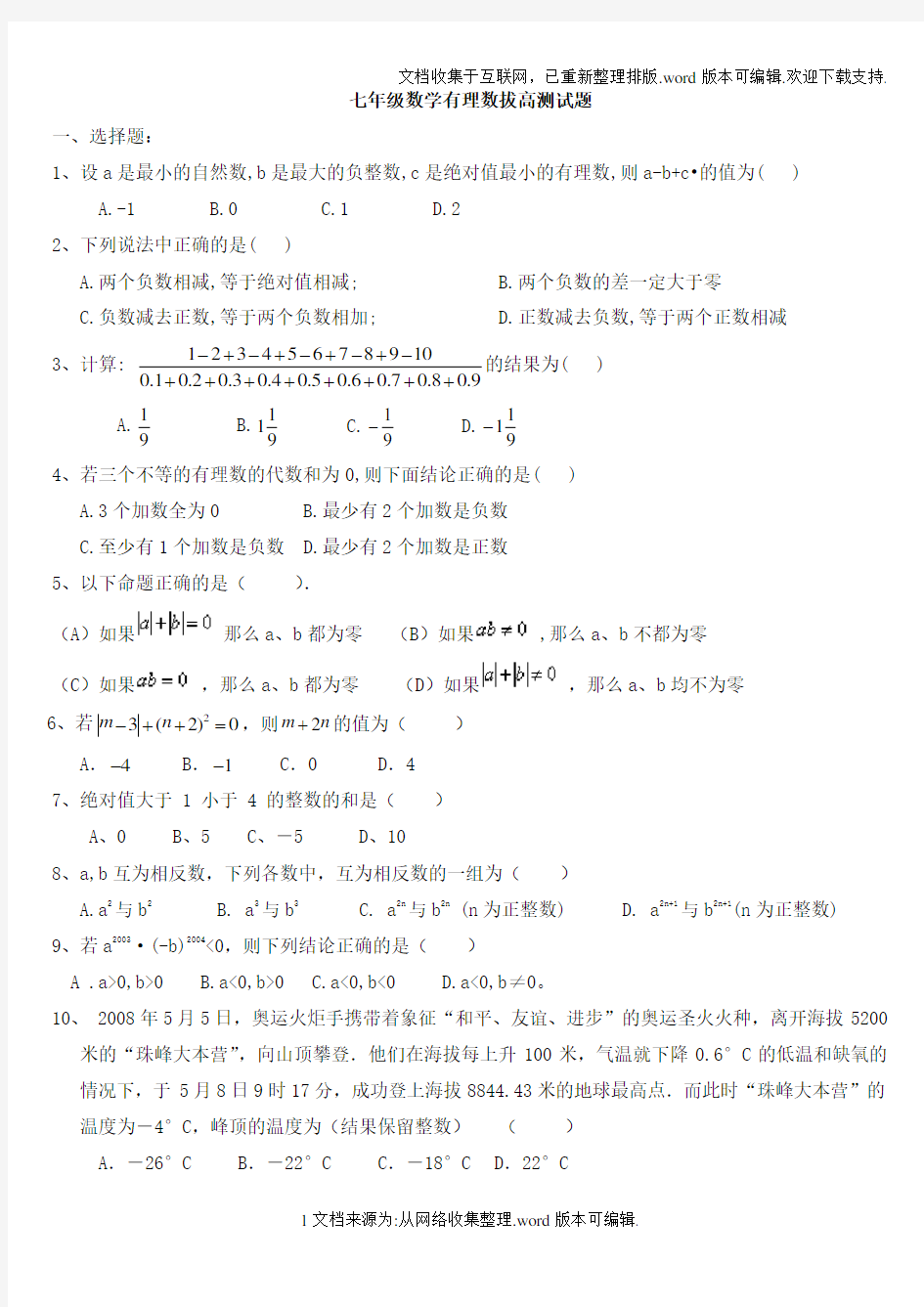 七年级数学有理数拔高测试题