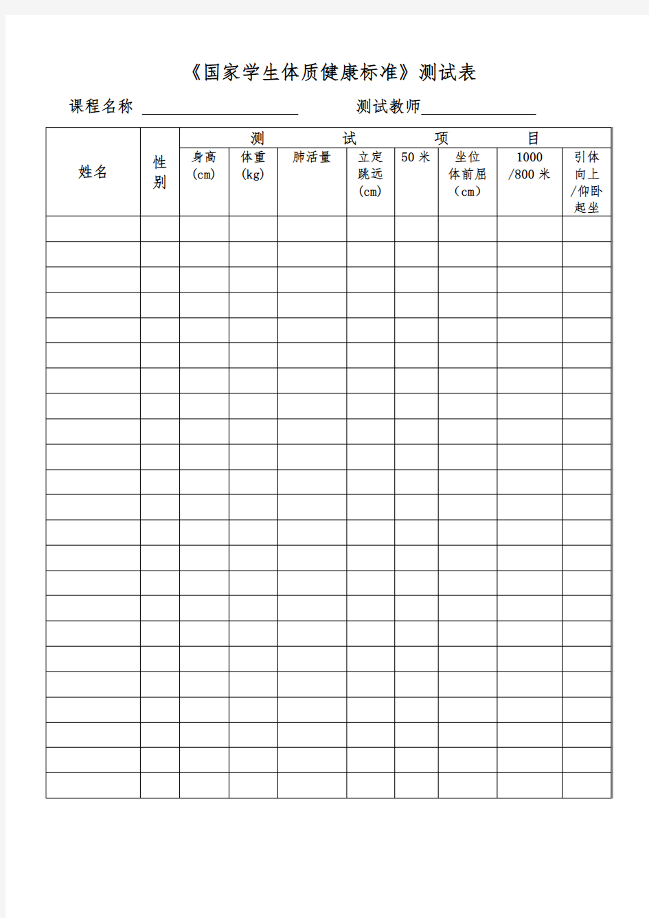 《国家体质健康测试标准》测试表