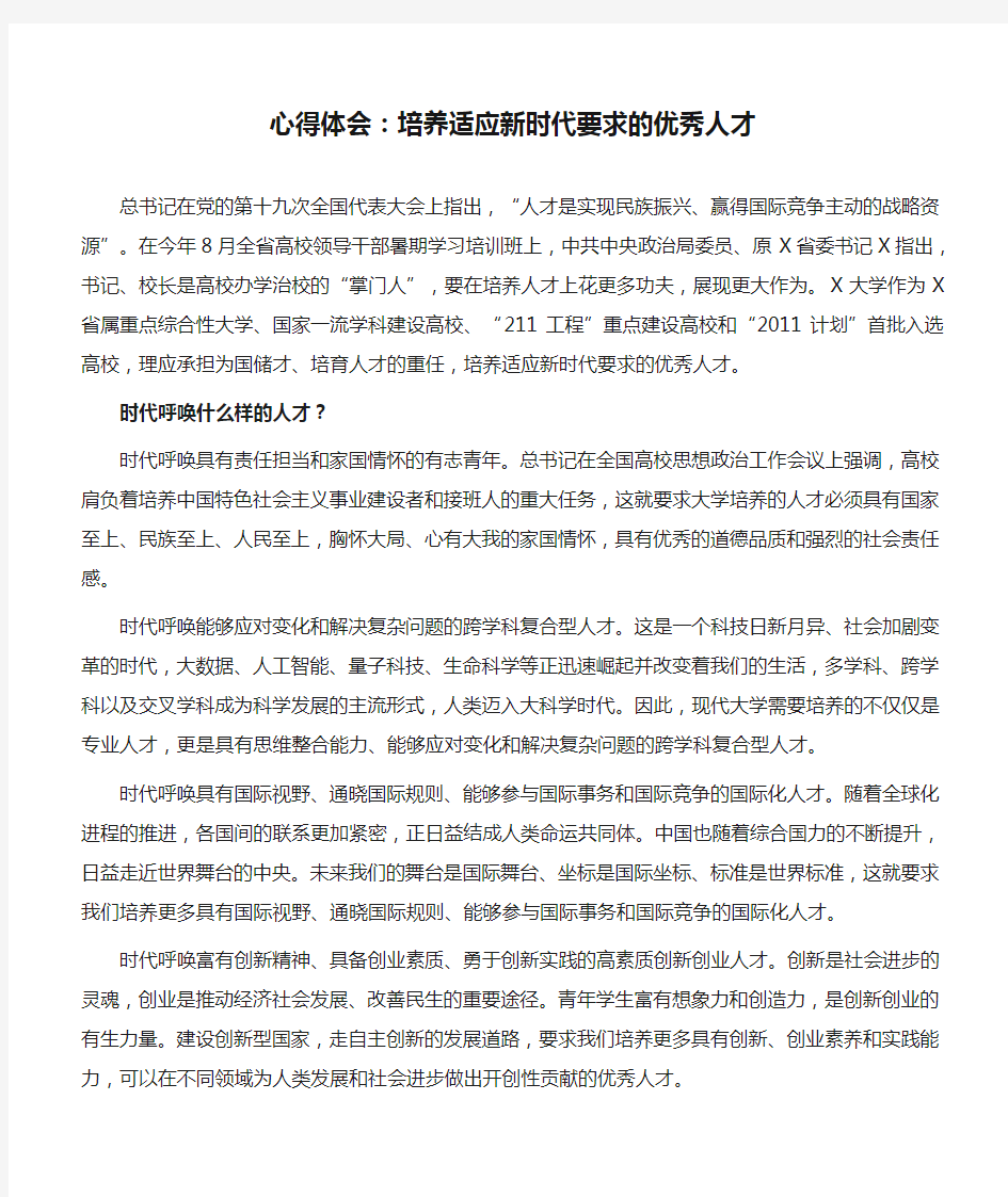 心得体会：培养适应新时代要求的优秀人才