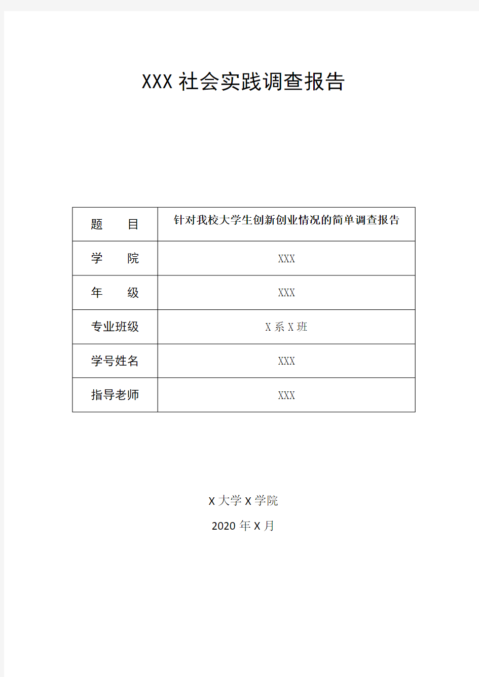 大学生创新创业社会实践调查报告