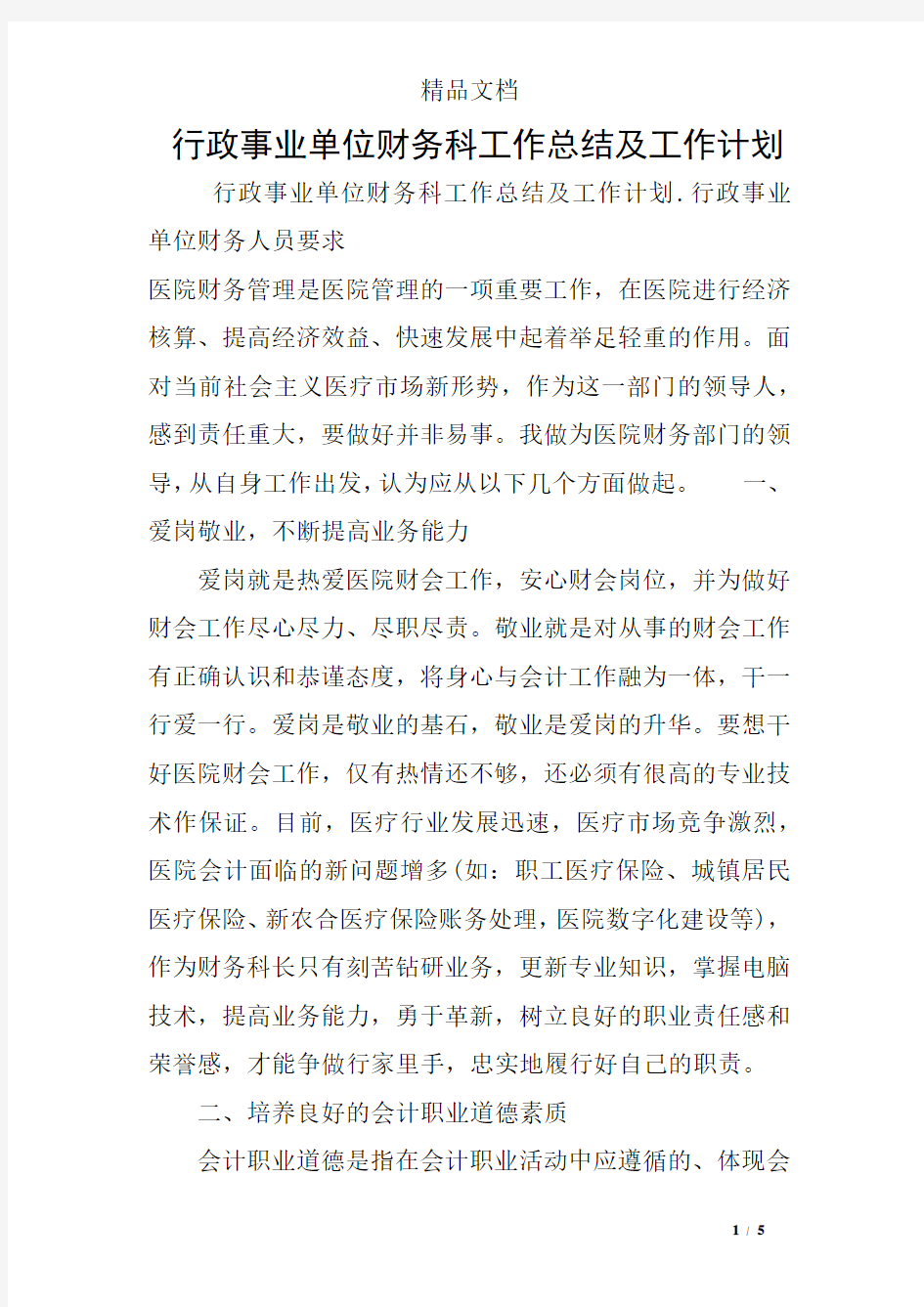 行政事业单位财务科工作总结及工作计划