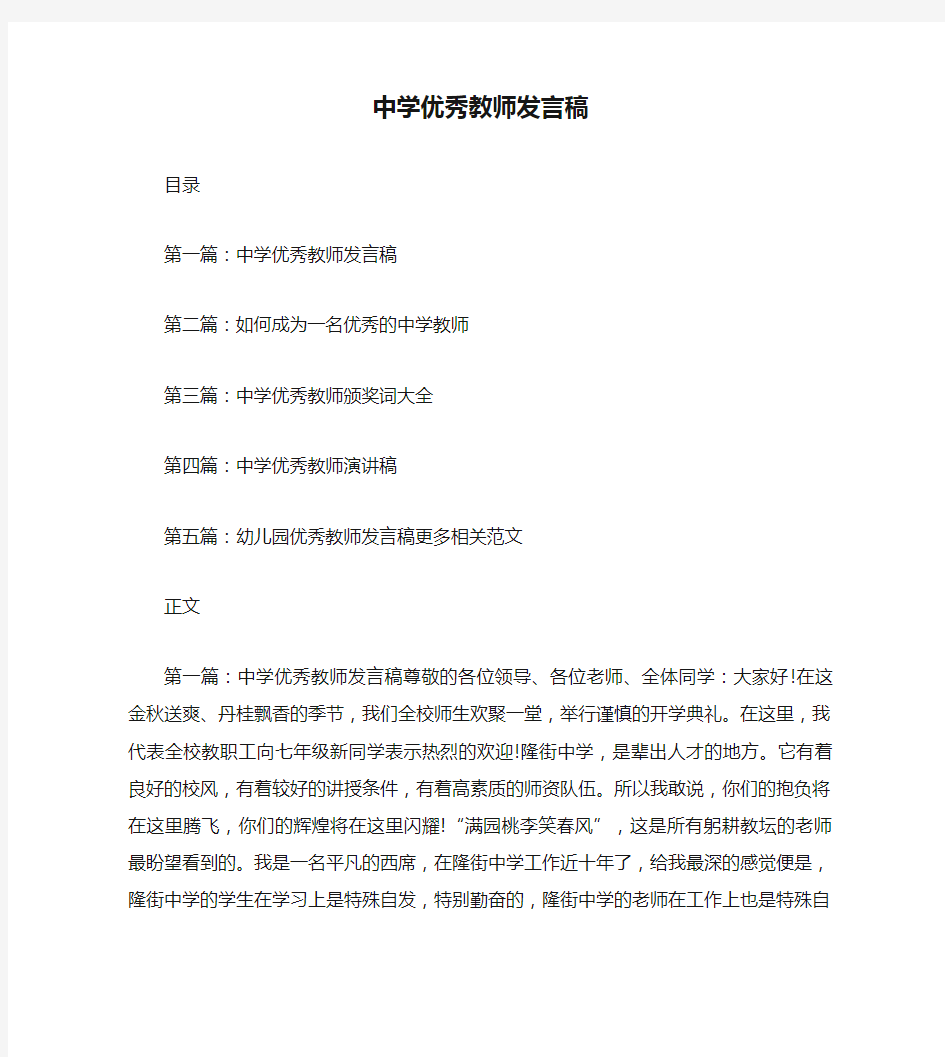 中学优秀教师发言稿